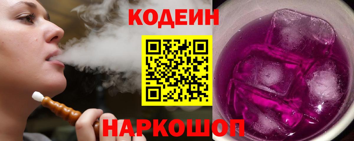 Кодеин Purple Drank Чернушка