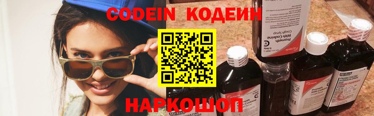 Кодеиновый сироп Lean Purple Drank  Вход с VPN  Чернушка 